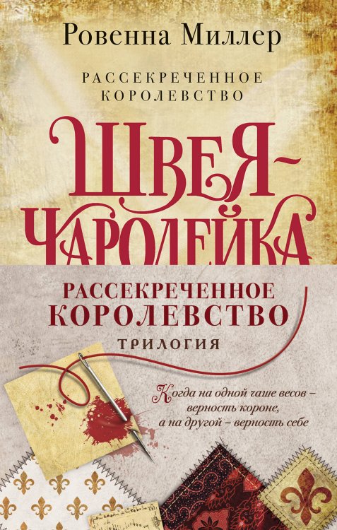 Комплект Рассекреченное королевство (Три книги: Швея-чародейка + Испытание + Власть)