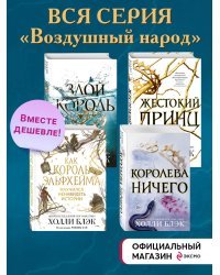 Комплект из 4-х книг. Воздушный народ. Холли Блэк