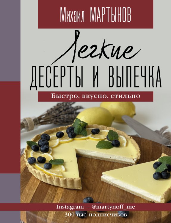 Легкие десерты и выпечка. Быстро, вкусно, стильно (с автографом)