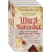 Комплект Рассекреченное королевство (Три книги: Швея-чародейка + Испытание + Власть)