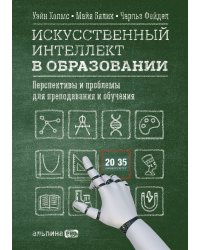 Искусственный интеллект в образовании : Перспективы и проблемы для преподавания и обучения