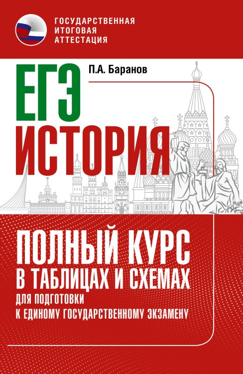 ЕГЭ. История. Полный курс в таблицах и схемах для подготовки к ЕГЭ