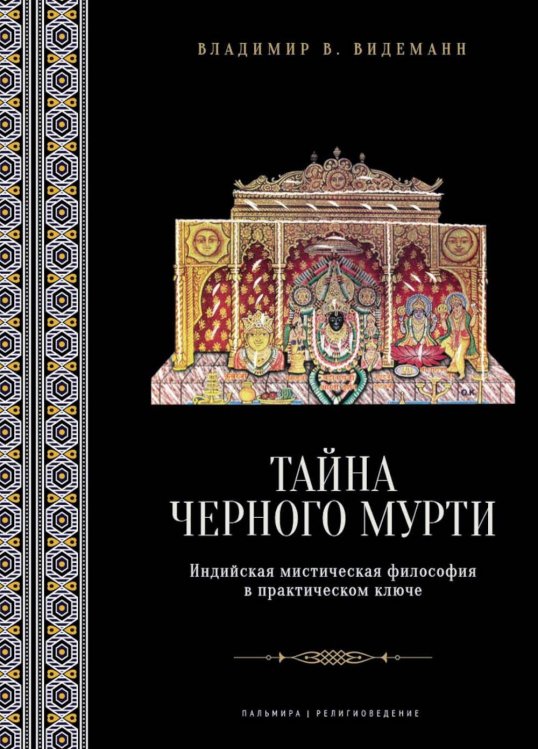 Тайна черного мурти, или У истоков адвайты: индийская мистическая философия в практическом ключе