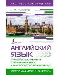 Английский язык. Лучший самоучитель для начинающих и многократно начинавших