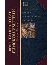 Восстановление Римской империи. Реформаторы Церкви и претенденты на влсать