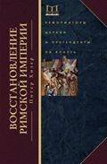 Восстановление Римской империи. Реформаторы Церкви и претенденты на влсать