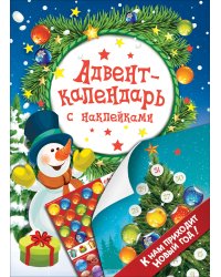 Адвент-календарь с наклейками. К нам приходит Новый год!