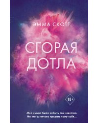 Комплект книг Эммы Скотт. Сгорая дотла + Пять минут жизни