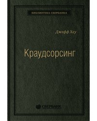 Краудсорсинг.Коллективный разум как инструмент развития бизнеса