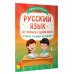 Русский язык: все прописи в одной книге. Тетрадь-тренажёр по письму