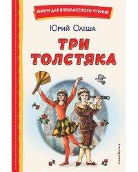 Три Толстяка (ил. С. Мироновой)