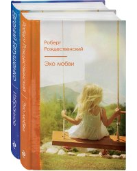 Ревнивые друзья (комплект из 2 книг: "Эхо любви", "Избранное")