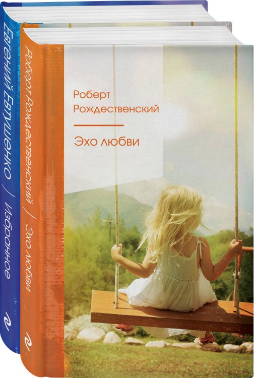 Ревнивые друзья (комплект из 2 книг: "Эхо любви", "Избранное")