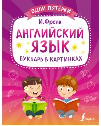 Английский язык. Букварь в картинках