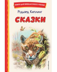 Сказки (ил. В. Канивца)