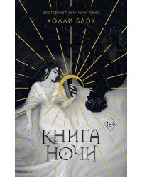 Книга ночи (подарочное оформление)