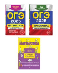 Комплект ОГЭ-2025. Математика: Тренировочные варианты. 30 вариантов + Тематические тренировочные задания + Наглядно и доступно. Средняя школа (ОРС)