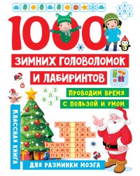 1000 зимних головоломок и лабиринтов