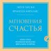 Мгновения счастья. Итиго Итиэ: японское искусство жить здесь и сейчас