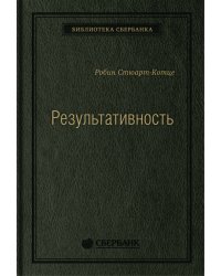 Результативность: секреты эффективного поведения