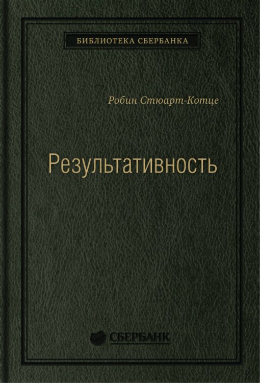 Результативность: секреты эффективного поведения