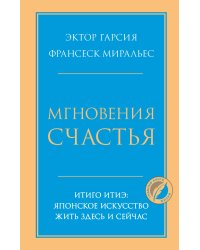 Мгновения счастья. Итиго Итиэ: японское искусство жить здесь и сейчас