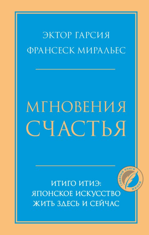 Мгновения счастья. Итиго Итиэ: японское искусство жить здесь и сейчас