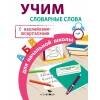 ПРАВИЛА ДЛЯ НАЧАЛЬНОЙ ШКОЛЫ. Учим словарные слова для начальной школы