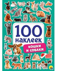 100 НАКЛЕЕК. КОШКИ И СОБАКИ