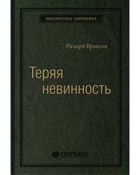 Теряя невинность: Как я построил бизнес, делая все по-своему и получая удовольствие от жизни