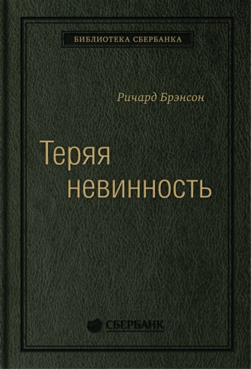 Теряя невинность: Как я построил бизнес, делая все по-своему и получая удовольствие от жизни