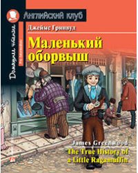 АК.Маленький оборвыш. Домашнее чтение с заданиями по новому ФГОС