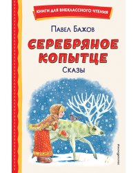 Серебряное копытце. Сказы (ил. М. Митрофанова)