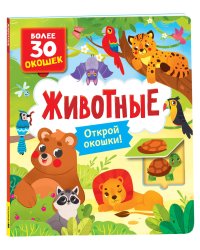 Книги с окошками. Животные