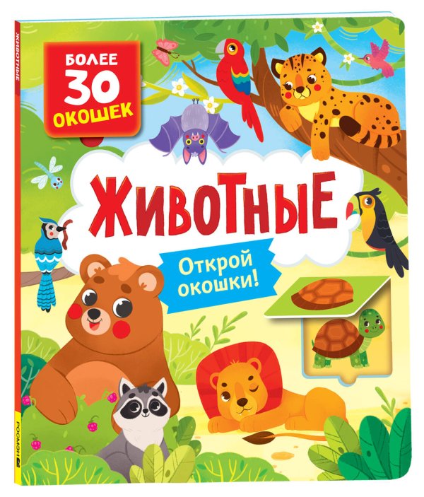 Книги с окошками. Животные