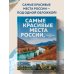 Самые красивые места России, от которых захватывает дух