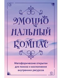 Эмоциональный компас. Метафорические открытки для поиска и восполнения внутренних ресурсов (30 шт)