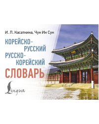 Корейско-русский русско-корейский словарь