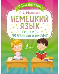 Немецкий язык. Тренажёр по чтению и письму