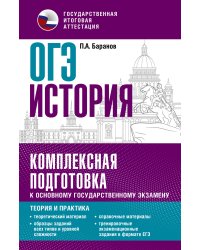 ОГЭ. История. Комплексная подготовка к основному государственному экзамену: теория и практика