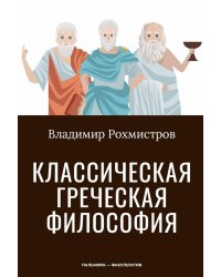 Классическая греческая философия