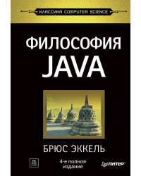 Философия Java. 4-е полное изд.