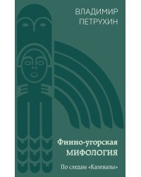 Финно-угорская мифология. По следам «Калевалы»