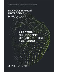 Искусственный интеллект в медицине: Как умные технологии меняют подход к лечению