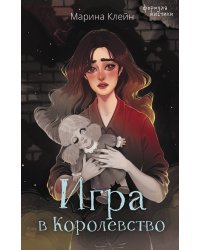 Игра в Королевство