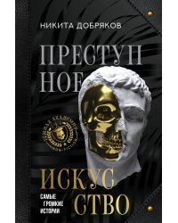 Преступное искусство. Самые громкие истории