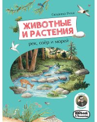 Животные и растения рек, озёр и морей. BIObook А. Толмачёва