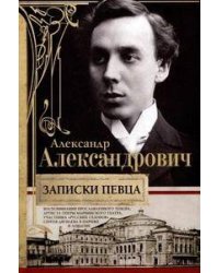 Записки певца. Воспоминания прославленного тенора, артиста оперы Мариинского театра, участника «Русс