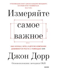 Измеряйте самое важное. Как Google, Intel и другие компании добиваются роста с помощью OKR