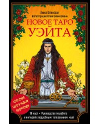 Новое Таро Уэйта. Классика Таро в новом прочтении (Подарочное оформление, 78 карт и руководство)